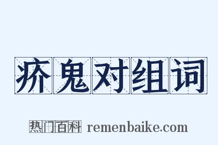 疥鬼对组词是什么意思的图片